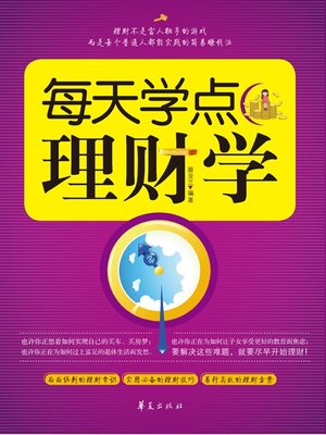 每天学点理财学 (Learn Finance Management Every Day) - ebook